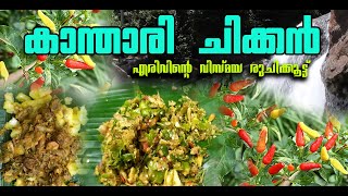 കാ‍ന്താരി  ചിക്കൻ......എരിവിന്റ്റെ വിസ്‌മയ രുചികൂട്ട്