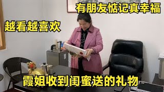 霞姐去单位收到闺蜜送的礼物，打开后爱不释手，一旁老公看着眼馋