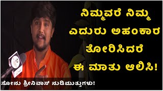 ನೀವು ಎಷ್ಟೇ ಒಳ್ಳೆಯವರಾದರು ಈ ವಿಷಯ ಗೊತ್ತಿಲ್ಲದೆ ಹೋದರೆ ದುಃಖ ಖಚಿತ!| Sonu Shrinivas Motivation|Jnanashrama