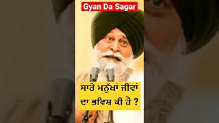 ਸਾਰੇ ਮਨੁੱਖਾਂ ਜੀਵਾਂ ਦਾ ਭਵਿਸ਼ ਕੀ ਹੈ ? Gyani Sant Singh Maskeen Ji