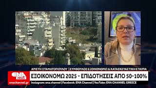 Εξοικονομώ 2025: Πότε ανοίγουν αιτήσεις – Tι γίνεται με παλαιές πληρωμές