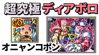 【超究極ディアボロ】ボス1ワンパン！オニャンコポン改  |【究極ドッピオ】巨大化SS打ってみた☆アイス・クリーモン【ジョジョコラボ第3弾】【モンスト】