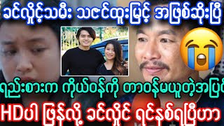 ခင်လှိုင် သမီး သဇင်ထူးမြင့် ယုတ်မာခံရပြီး ဘဝဆုံးခဲ့ရပြီ၊၊