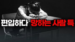 편입하다 20대가 꼬이는 3가지 유형