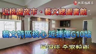 【太平洋房屋－桃園經國加盟店】－遠東風華－藝文特區家樂福公園旁超大2房車低公設比