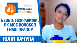 ⚡Окримлена Юлія Качула до українців: Будьте яскравими, як моє волосся і наш 🇺🇦 прапор | DROZDOV