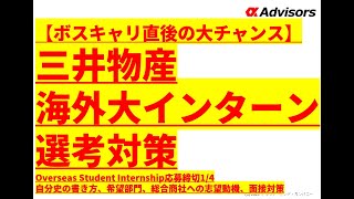 【ボスキャリ直後の大チャンス】三井物産海外大インターン選考対策、Overseas Student Internship応募締切1/4自分史の書き方、希望部門、総合商社への志望動機、面接対策！