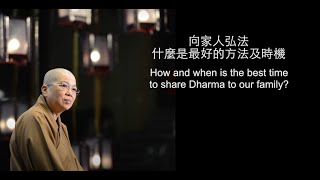 向家人弘法，什麼是最好的方法及時機？How and when is the best time to share Dharma to our family? (中英文字幕)