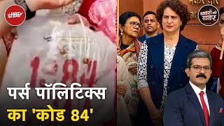 Parliament Row: संसद में अब 'Bag Politics', BJP सांसद ने Priyanka Gandhi को दिया 1984 लिखा बैग