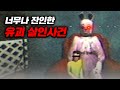 (시청주의) 진짜 끔찍하고 무서웠던 고전풍 공포게임 (Murder house)