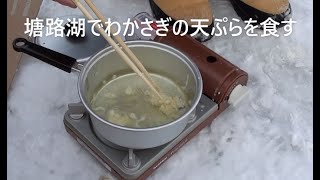 塘路湖のわかさぎを釣ってすぐ天ぷらで食す