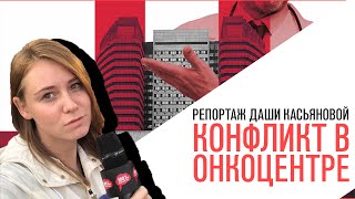 «Потапенко будит!», Репортаж Дарьи Касьяновой, Конфликт врачей в онкоцентре им. Блохина