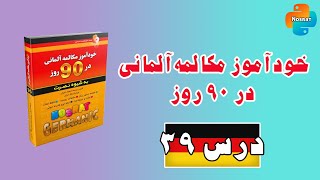 آموزش زبان آلمانی در 90 روز درس 39