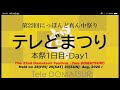 12代目お茶ノ子祭々 茶幸歌 テレどまつり2020 どまつり