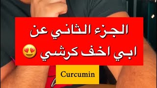 بوضاري سر الكركمين لتنزيل الوزن