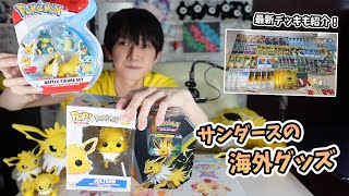 【ポケモン】海外のサンダースグッズを買いました【本郷奏多の日常】