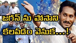 జగన్ ను పోసాని కలవడం వెనుక....! || Posani Krishna Murali meets Jagan ||