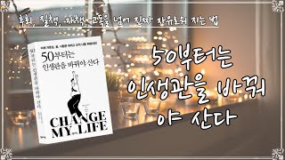 50부터는 인생관을 바꿔야 산다 | 책 읽어주는 여자 오디오북  ASMR Reading book _ 사이토 다카시