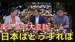 中東と東アジア大変動～日本はどうすれば？　江崎道朗　内藤陽介　倉山満【チャンネルくらら】