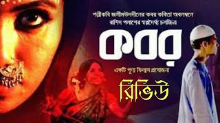 জসিম উদ্দিনের লেখা ‘‘কবর,, কবিতা নিয়ে তৈরী স্বল্পদৈর্ঘ্য চলচ্চিত্রের রিভিউ