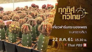 ทุกทิศทั่วไทย : ประเด็นข่าว ( 22 ส.ค. 61)