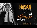 Hasan hayas la duret pareshanm حسن هیاس لە دووریت پەرێشانم