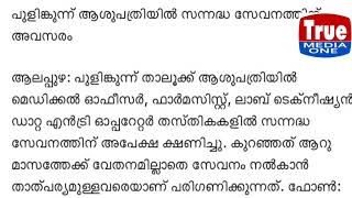 ആലപ്പുഴ പുളിങ്കുന്നം താലൂക്ക് ആസ്പത്രിയിൽ സൗജന്യ സേവനത്തിന് ആളെ തിരക്കുന്നു.