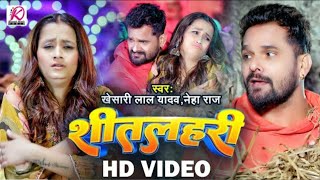 #VIDEO | शीतलहरी | #Khesari Lal Yadav,#Neha Raj | Sitalahari | Bhojpuri Hit Song 2025