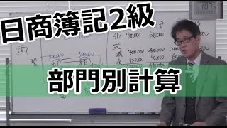 無料で学べる　日商簿記2級［工業編］05部門別計算