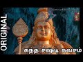 Kanda Sashti Kavacham | Murugan | கந்த சஷ்டி கவசம் | Mahanadhi Shobana