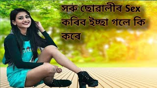 সৰু ছোৱালীৰ sex কৰিব ইচ্ছা গ'লে কি কৰে ? #LOVEANYONE