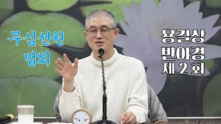 무심선원 마음공부 [깨달음의 길=용길상 반야경-02]