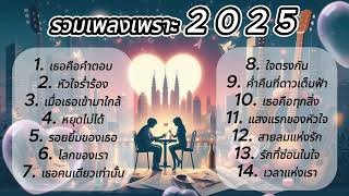 รวมเพลงเพราะ 2025  #เพลงใหม่#เพลงเพราะๆ#เพลงฟังชิวๆ#เพลงฟังสบาย#เพลงรัก #music #chillmusic #song