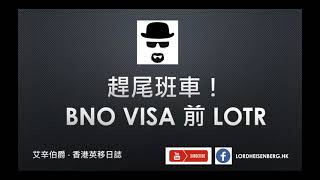 【移民英國】趕尾班車！BNO VISA 供申請前最後一批 LOTR 入境英國