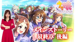 【ウマ娘】メインストーリー第1部 最終章後編「煌めきはどこまでも」を見ます【ウマ娘プリティーダービー】