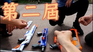 【第二届】NERF趣味竞赛EP1