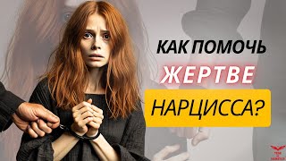 Как помочь жертве нарцисса? Домашнее насилие. Нарциссическое расстройство.