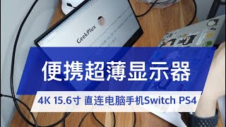 便携超薄显示器开箱 | 4K触摸屏直连电脑手机 Switch PS4 | GeekPlux vlog