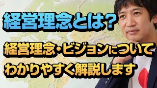 経営理念とは？ 経営理念 ・ ビジョンについてわかりやすく解説