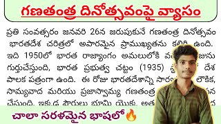 Essay on Republic day in Telugu 2025| గణతంత్ర దినోత్సవంపై వ్యాసం| Republic dayspeech in Telugu