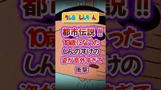 【クレしん】 都市伝説！！ 10歳になったしんのすけの姿が意外すぎて衝撃 #クレヨンしんちゃん #クレしん #怖い話 #都市伝説