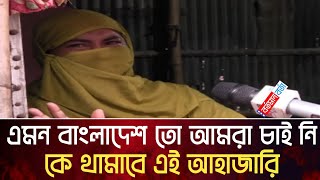 এমন বাংলাদেশ তো আমরা চাই নি কে থামাবে এই আহাজারি | আজকের তাজা খবর| বর্তমান বার্তা