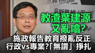 20201126E 教渣葉建源又亂噏？施政報告教育撥亂反正 行政vs專業？「無謂」爭扎｜正向的天空