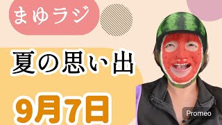 【まゆらじ】9月7日土曜の夜はあなたにとっていい夜を#ラジオ #睡眠用 #睡眠用 #作業用