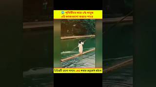 😱পৃথিবীতে মাত্র ১% মানুষ এই কাজগুলো করতে পারে || Most amazing skills and talent || #shorts #short