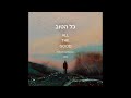 All The Good - כל הטוב - Yehuda Ashkenazi