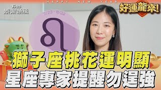 龍年運勢／有望脫單! 獅子座桃花運明顯 星座專家提醒這2點勿逞強｜TVBS新聞@TVBSNEWS01