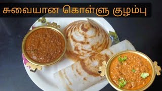 சுவையான கொள்ளு குழம்பு | Delicious Horsegram Gravy