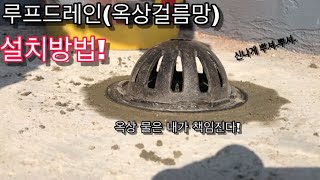 [실전 편] 루프드레인(옥상유가,옥상 걸름망) 설치방법! Roof drain installation