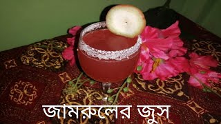 ঝটপট অনেক মজাদার জামরুলের জুস রেসিপি (13)